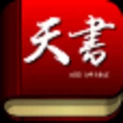 天書2023|u200e天書 on the App Store